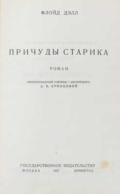 Дэлл Ф. Причуды старика. Роман / Авториз. пер. с англ. А.В. Кривцовой; переплет работы Б. Титова. М.; Л.: Госиздат, 1927.